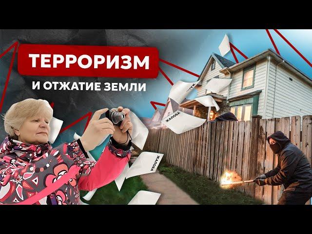 Жалобы, суды и угрозы. Как одна "общественница" терроризирует целый поселок "Мельничная падь" ?