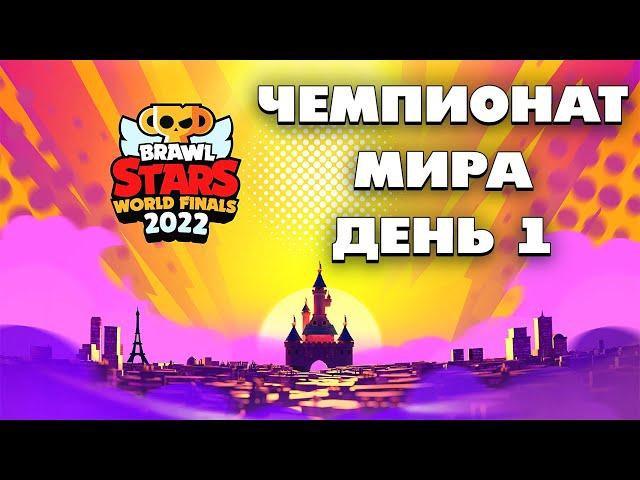  МИРОВОЙ ФИНАЛ ЧЕМПИОНАТА BRAWL STARS 2022 | ДЕНЬ 1 С @pogodaokeraum И @al1exei