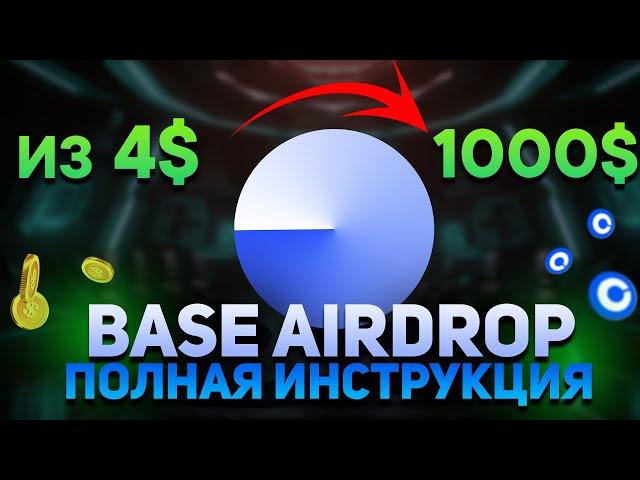 BASE Airdrop | Зарабатываем $1000+, потратив $4 | Airdrop Base  Полная Инструкция