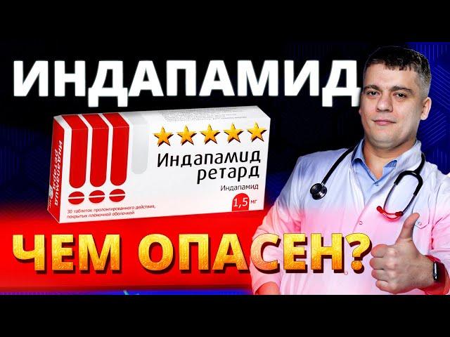 ИНДАПАМИД И ДРУГИЕ МОЧЕГОННЫЕ (ДИУРЕТИКИ) - КОМУ И ЗАЧЕМ? ОТЕКИ, ГИПЕРТОНИЯ И ИНДАПАМИД!