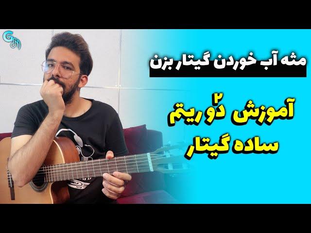 مثه آب خوردن گیتار بزن | آموزش 2 ریتم ساده گیتار برای شروع