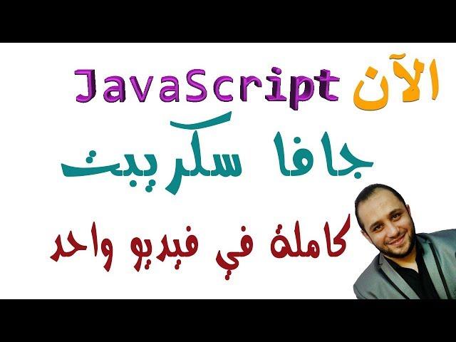 اسهل طريقة في تعلم javaScript من البداية للنهاية بسهولة و احتراف بكل تفصيل في فيديو واحد فقط الان