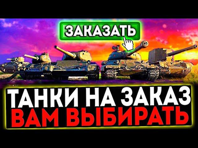  КАТАЮ ТАНКИ ПО ВАШИМ ЗАЯВКАМ И РОЗЫГРЫШ ГОЛДЫ! СТРИМ МИР ТАНКОВ