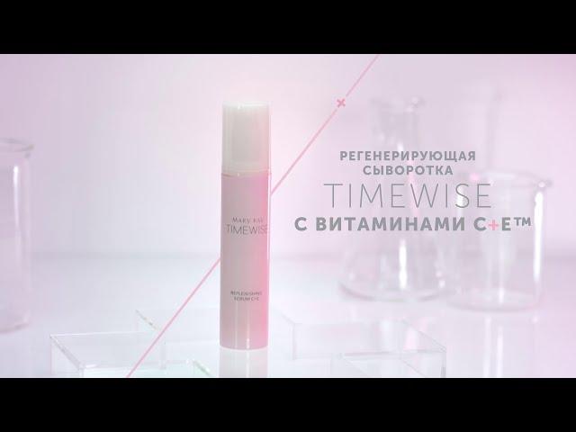 Регенерирующая сыворотка С+Е TimeWise® Mary Kay