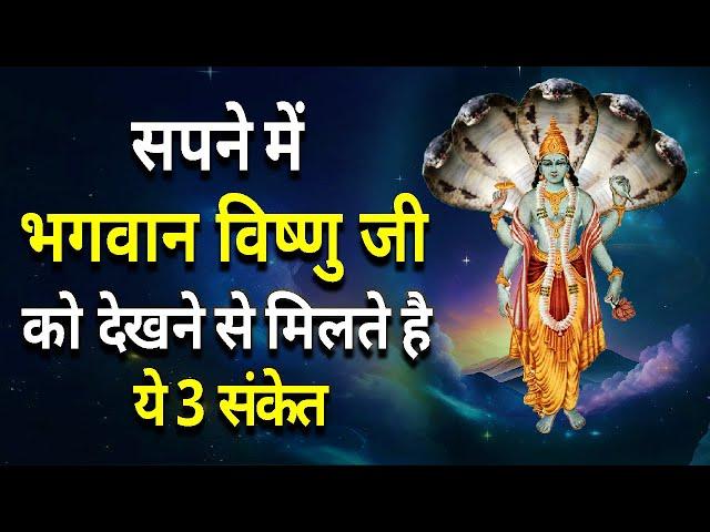 सपने में भगवान विष्णु जी को देखने से मिलते है ये 3 संकेत || sapne me bhagwan vishnu ko dekhna