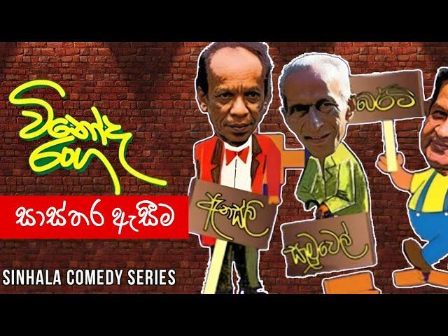 Vinoda Ranga (විනෝද රංග) | Sasthara Aseema (සාස්තර ඇසීම ) | Sinhala Comedy Series