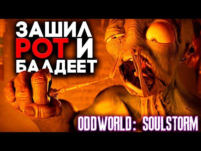 БАЛДЁЖНЫЙ ПЛАТФОРМЕР ► Oddworld Soulstorm Прохождение на русском Часть 1 (с озвучкой)