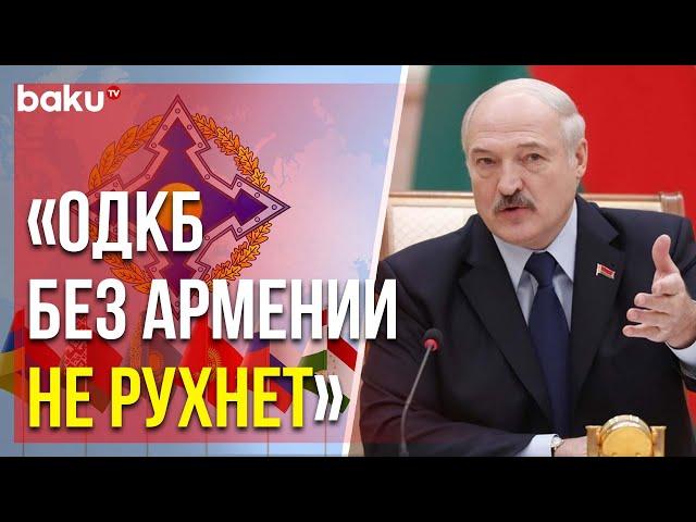 Александр Лукашенко прокомментировал заявления Армении о выходе из ОДКБ