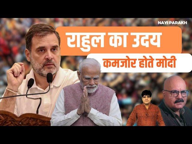 राहुल का उदय | कमजोर होते मोदी | Modi | Rahul | BJP | Congress | 23 August 2024