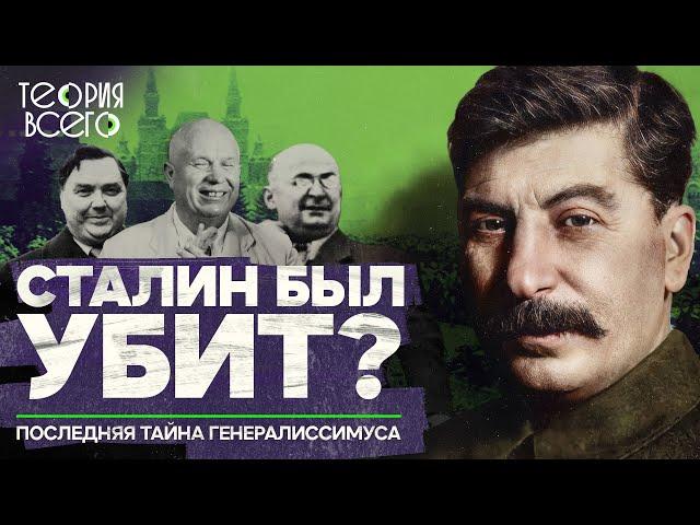Смерть Сталина / Последние дни вождя / Загадки истории | Теория Всего