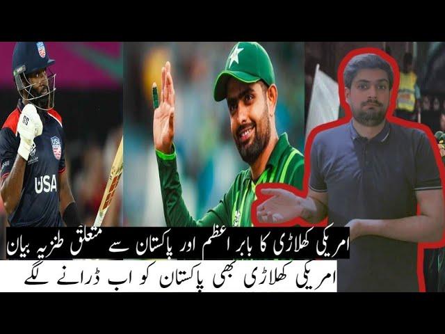 T20 World Cup 2024 | USA Is  Big Threat for Pak vs USA | USA Beat Canda In World Cup Opening Game