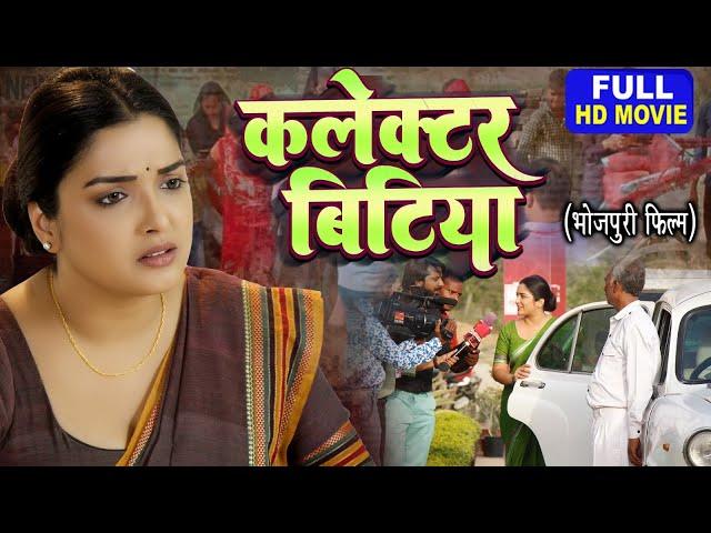 COLLECTOR BITIYA  I कलेक्टर बिटिया I Bhojpuri Superhit Full Movie 2024 #aamrapalidubey -Vidhya