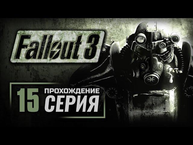 ЖИВАЯ ВОДА — FALLOUT 3 / ПРОХОЖДЕНИЕ [#15]