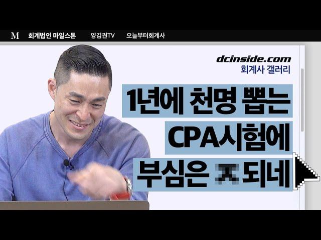 1년에 천명 뽑는 회계사 시험에 부심들은 ㅈ되네.. | 디씨 회계사갤 탐방기 2편