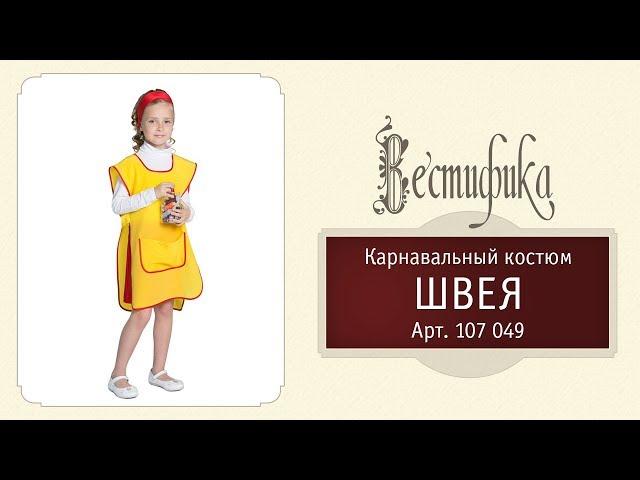 Карнавальный костюм Швея производства компании Вестифика