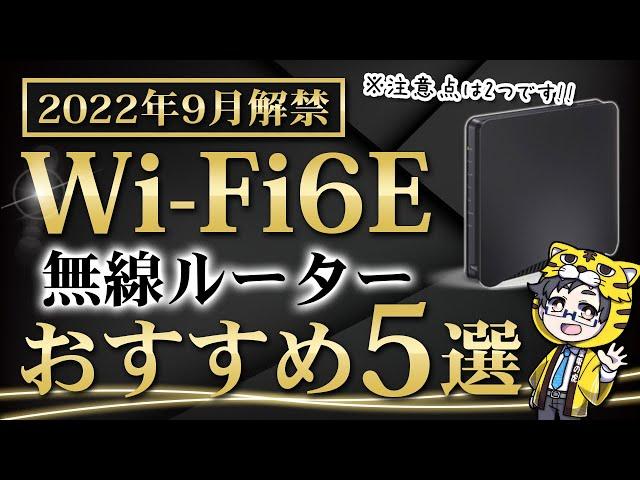 【無線ルーター】Wi-Fi6Eはまだ早い？これから買い替え検討している人へ【おすすめ紹介】