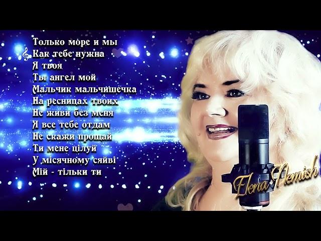 Шансон Лучшее песни Елены Нэмиш 2023