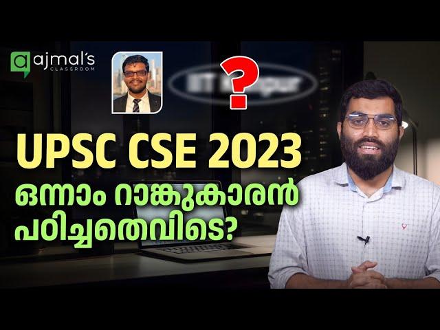 UPSC 2023 Analysis: നല്ല റാങ്കുകാർ പഠിച്ചതെന്ത്?  എവിടെ?