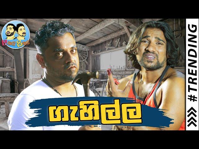 Lakai Sikai - Gehilla | ලකයි සිකයි - ගැහිල්ල