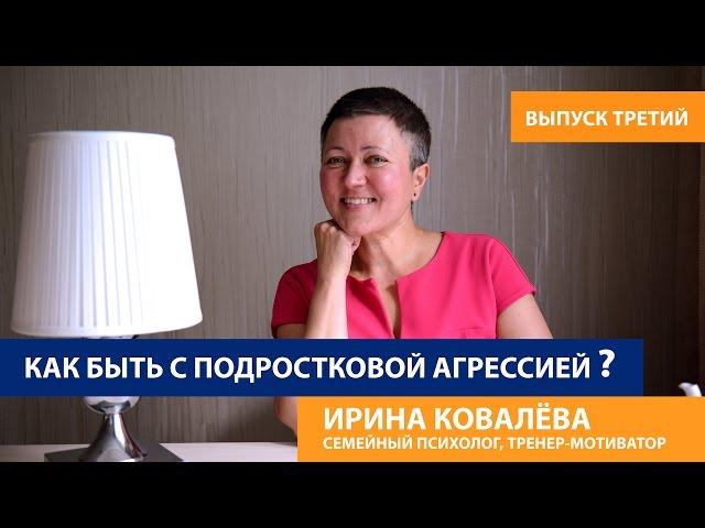 Советы психолога родителям. Как быть с подростковой агрессией?