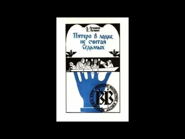 Лукин Евгений, Лукина Любовь - Пятеро в лодке, не считая Седьмых (аудиокнига)