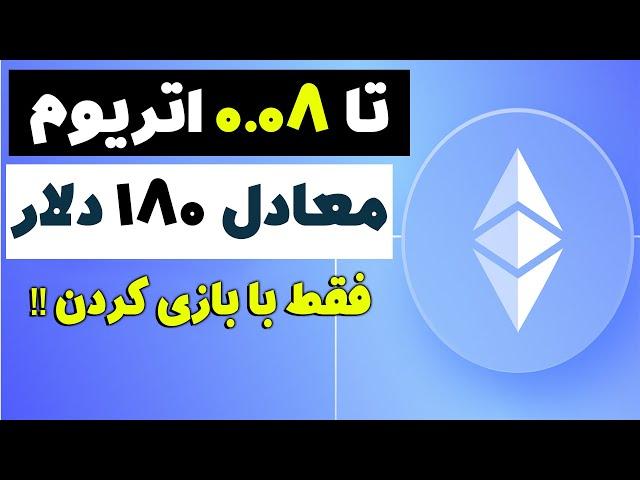 بازی کن ارز اتریوم رایگان بگیر تا 0.08 اتریوم معادل 180 دلار فقط با بازی کردن واریز به تراست وات