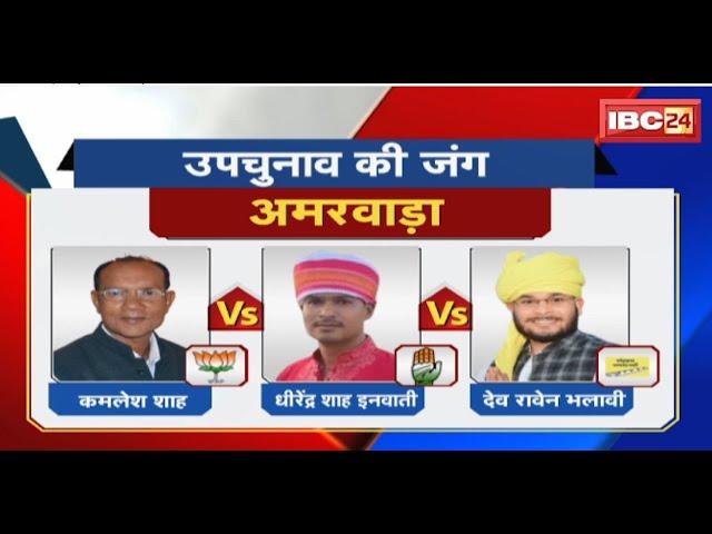 Amarwara By-Election: Dhirendra Shah को बनाया गया Congress प्रत्याशी |BJP के Kamlesh Shah से मुकाबला