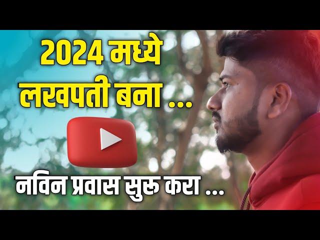 ⏳येणाऱ्या वर्षात करोडपती बना How To Grow Youtube Channel In 2024 | Youtube channel grow कसा करायचा?