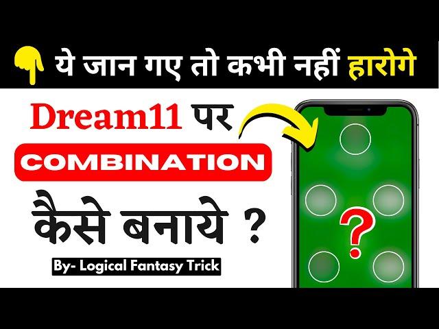 ड्रीम11 ग्रैंड लीग कॉम्बिनेशन || Dream11 Team COMBINATION कैसे बनाये ? (2024)