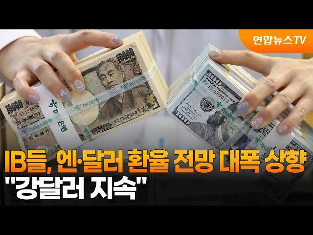 IB들, 엔·달러 환율 전망 대폭 상향…"강달러 지속" / 연합뉴스TV (YonhapnewsTV)