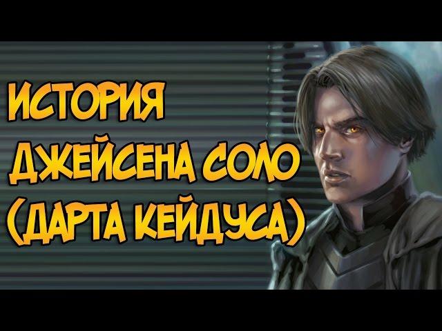 История Джейсена Соло / Дарта Кейдуса (Звездные Войны)