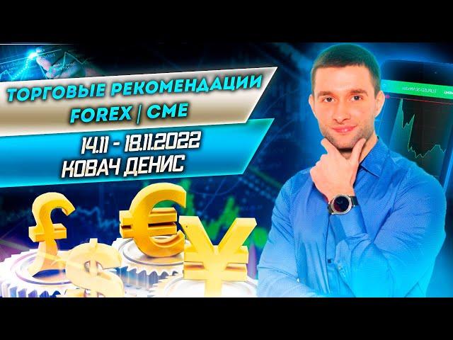 Торговые рекомендации FOREX | CME от Ковача Дениса 14.11 - 18.11.2022