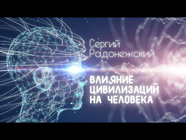 Софоос. ченнелинг 24.03.22 г. Сергий Радонежский. Влияние цивилизаций на человека.