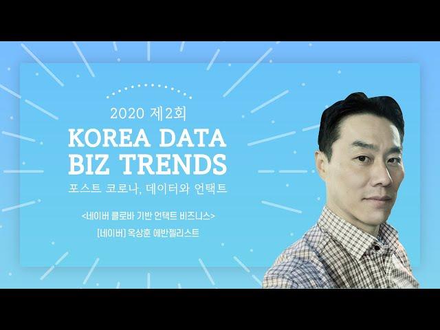 [2020 제2회 KOREA DATA-BIZ TRENDS] 네이버 옥상훈 에반젤리스트