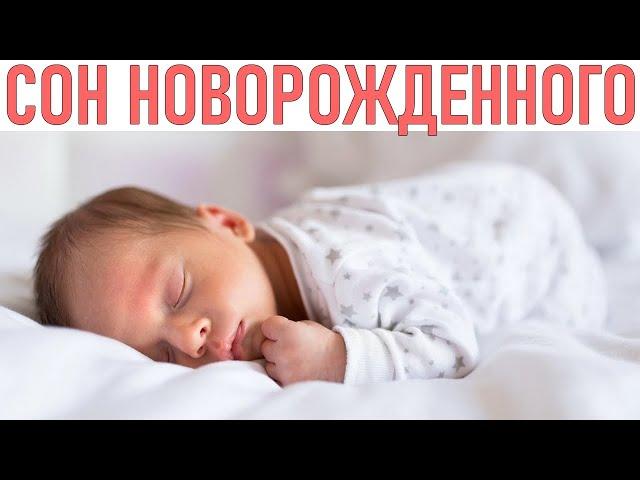 СОН НОВОРОЖДЕННОГО | Почему ребенок мало спит и часто просыпается | Почему малыш не спит днем