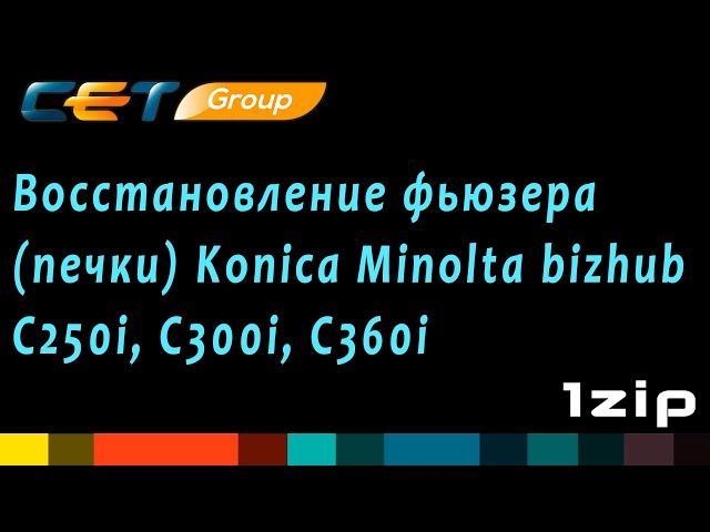 Восстановление фьюзера (печки) Konica Minolta bizhub C250i/C300i/C360i - review 1ZiP