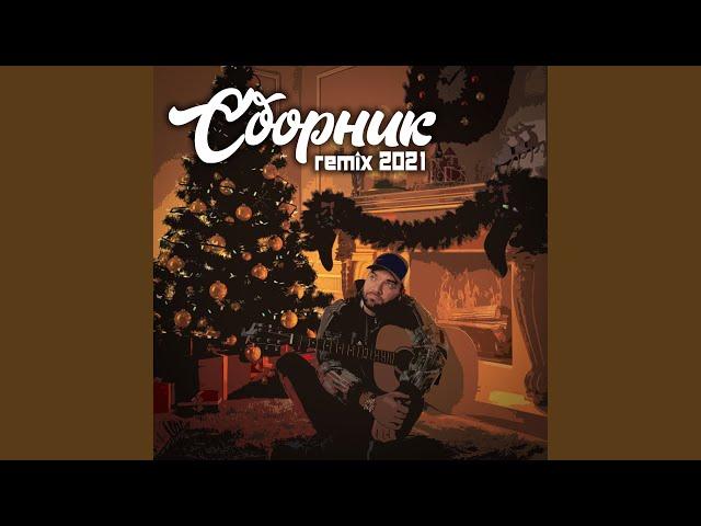 Слова - вода (Remix)