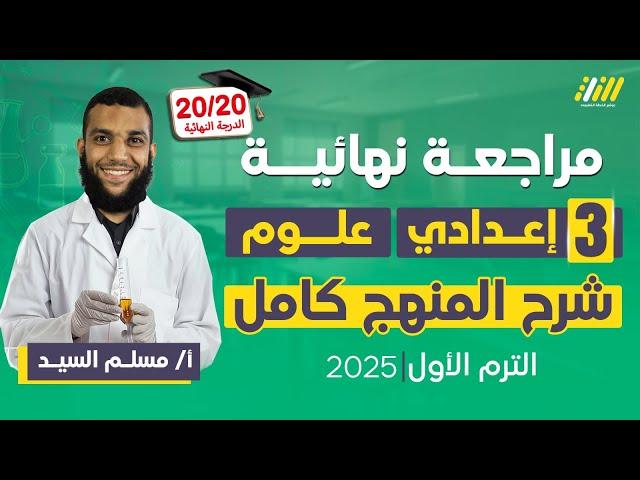 مراجعه علوم تالته اعدادي ترم اول | مراجعه علوم الصف الثالث الاعدادي الترم الاول | مستر مسلم