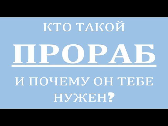 ПРОРАБ. КТО ТАКОЙ ПРОРАБ? КАКИЕ ФУНКЦИИ ОН ВЫПОЛНЯЕТ ?