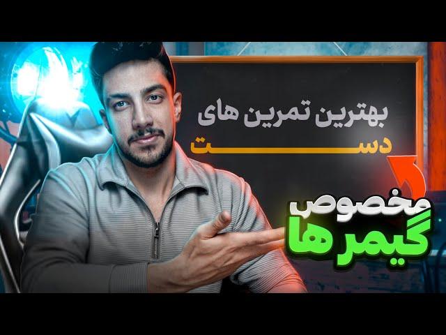 فرق بین یک گیمر حرفه ای و شما این 3 تمرین دست هست