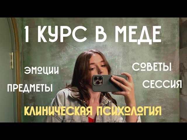 1 КУРС В МЕДЕ: впечатления, советы, сессия, дисциплины (клиническая психология)