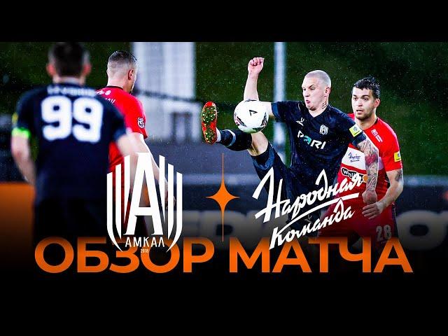 «Амкал» x «Народная команда» | Обзор матча | Winline Media Football League