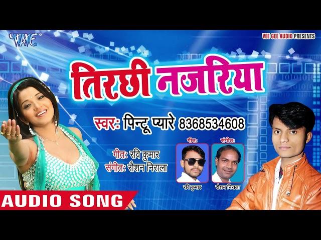 Video ।। तिरछी नजरिया।। Pintu Pyare ka now Bhojpuri song video