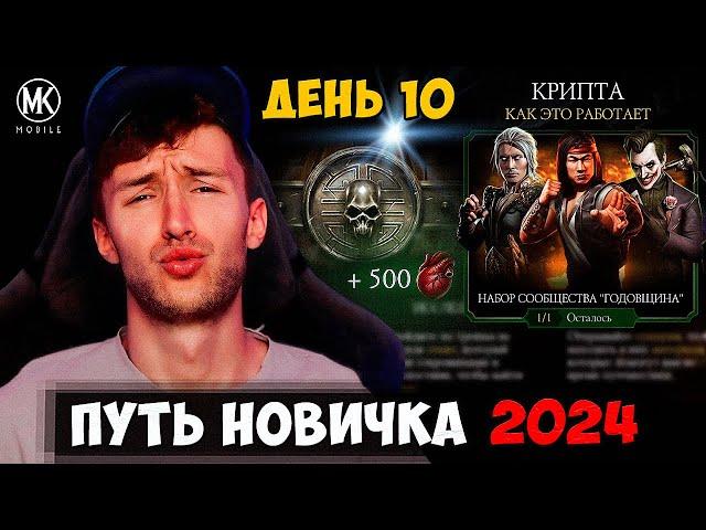 КРИПТА ДЛЯ АБСОЛЮТНЫХ НОВИЧКОВ! ПОШАГОВАЯ ИНСТРУКЦИЯ! Mortal Kombat Mobile ПУТЬ НОВИЧКА #10