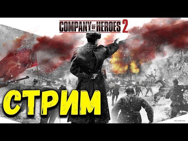 СТРИМ Company OF Heroes 2 ВСПОМИНАЕМ БИТВЫ |PC| 2K 1440p