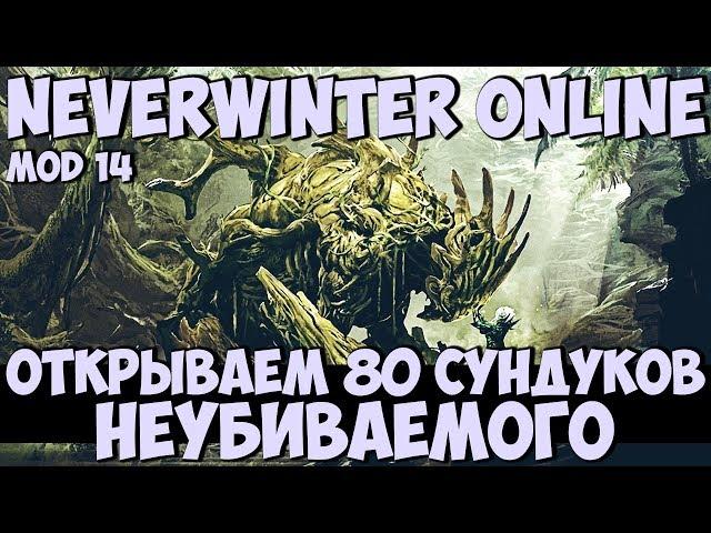 Открываем 80 Сундуков Неубиваемого | Neverwinter Online | Mod 14