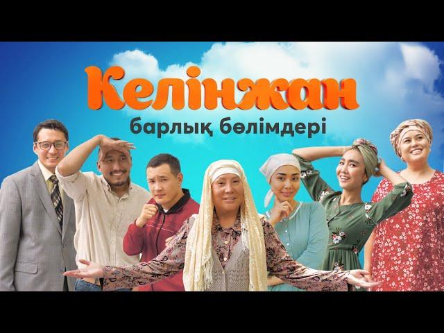 «Келінжан» телехикаясының барлық бөлімі. 3 маусым / Все серии телесериала «Келинжан». 3 сезон