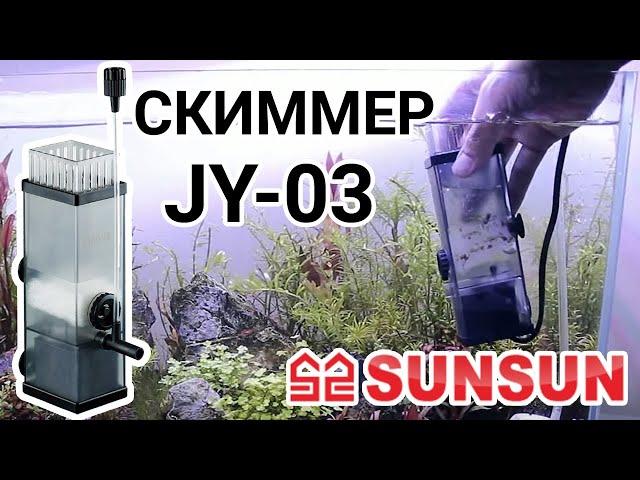 Скиммер - фильтр Sunsun JY-03 для аквариума