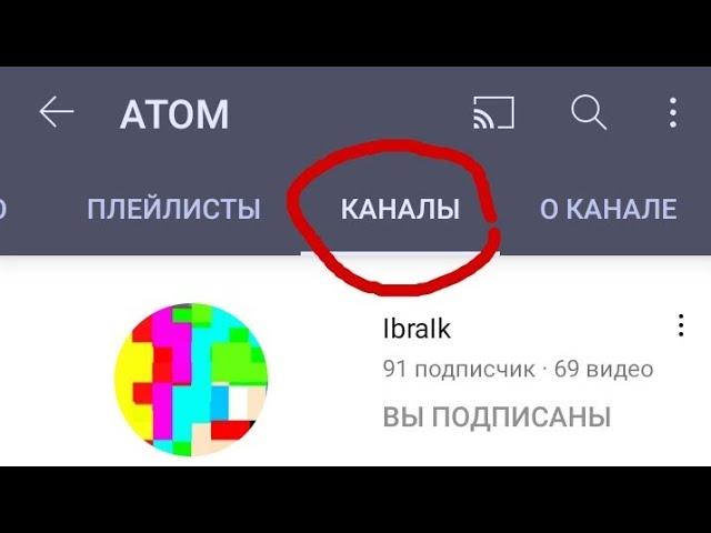 Как Добавить Любой Канал в раздел Каналы на Android