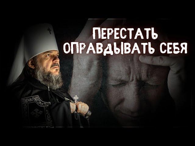 ПЕРВЫЙ ШАГ - ПЕРЕСТАТЬ ОПРАВДЫВАТЬ СЕБЯ. МИТРОПОЛИТ ТВЕРСКОЙ И КАШИНСКИЙ АМВРОСИЙ